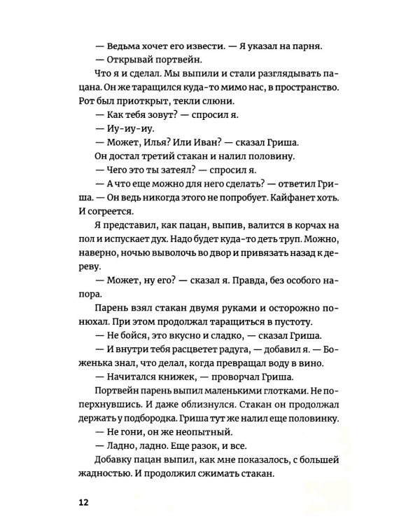 Пьянеть: повесть, рассказ