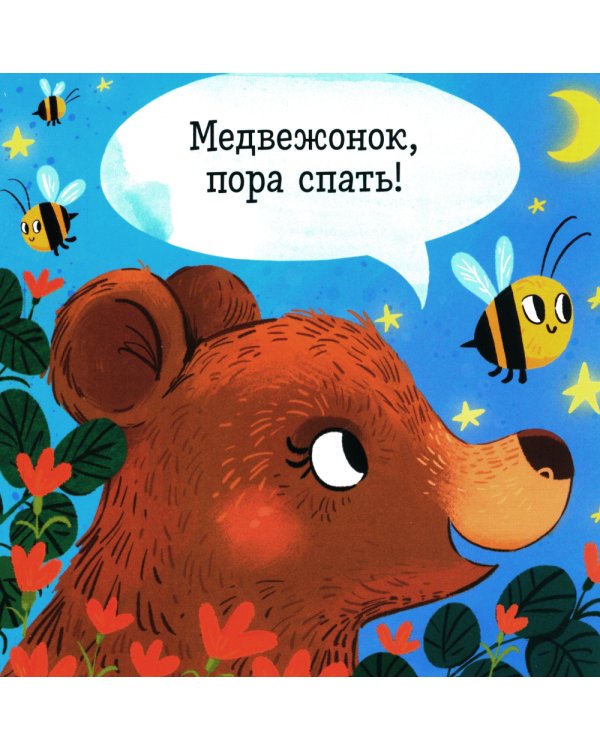 Спокойной ночи, малыш! Книжка-раскладушка