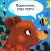 Спокойной ночи, малыш! Книжка-раскладушка