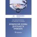 Юридические основы деятельности провизора: Учебник