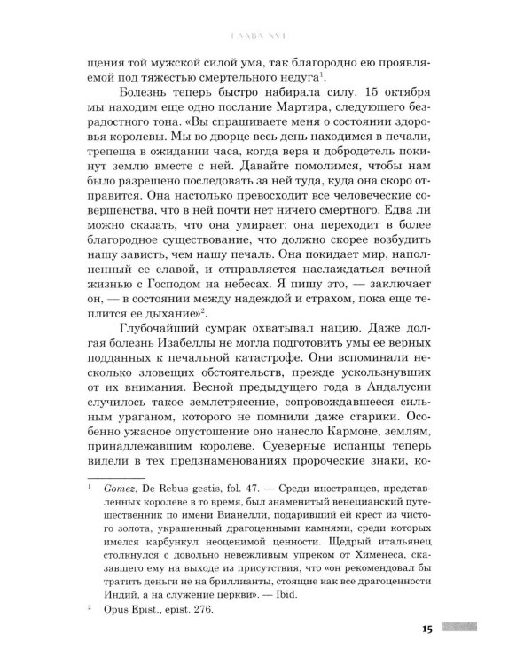 Правление Фердинанда и Изабеллы: В 2-х ч. Ч. 2. Т. 4