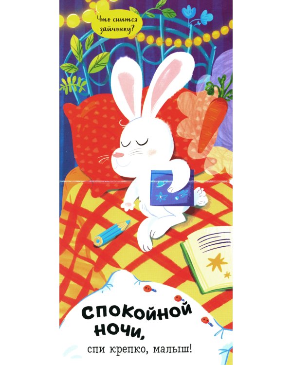Спокойной ночи, малыш! Книжка-раскладушка