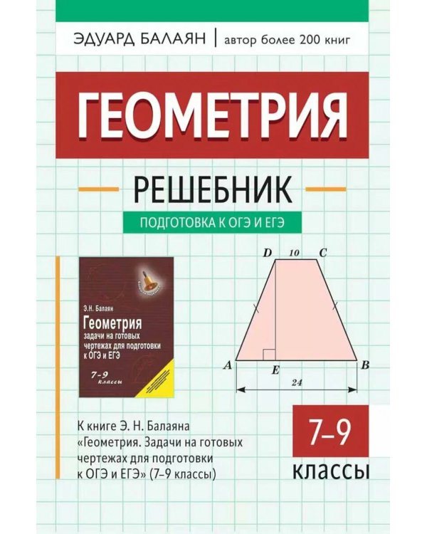 Геометрия: решебник к книге Э. Н. Балаяна "Геометрия. Задачи на готовых чертежах для подготовки к ОГЭ и ЕГЭ: 7-9 кл." 2-е изд