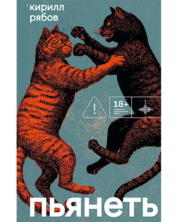 Пьянеть: повесть, рассказ