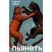 Пьянеть: повесть, рассказ