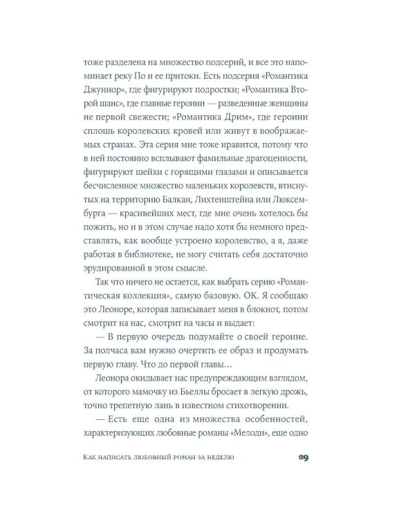 Дополнительное изображение книги «Как написать любовный роман за неделю»