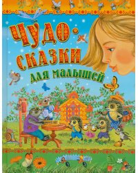 Чудо-сказки для малышей