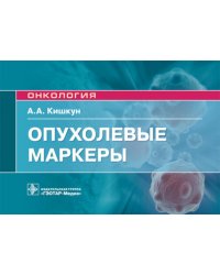 Опухолевые маркеры: руководство для врачей
