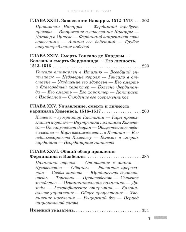 Правление Фердинанда и Изабеллы: В 2-х ч. Ч. 2. Т. 4