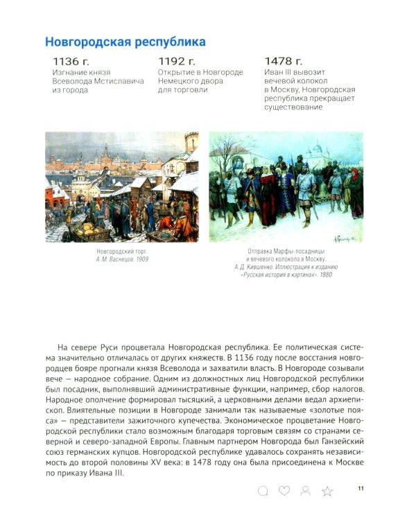 История России с древнейших времен до наших дней. Иллюстрированный учебник нового поколения: Учебное пособие. 2-е изд., испр. и доп