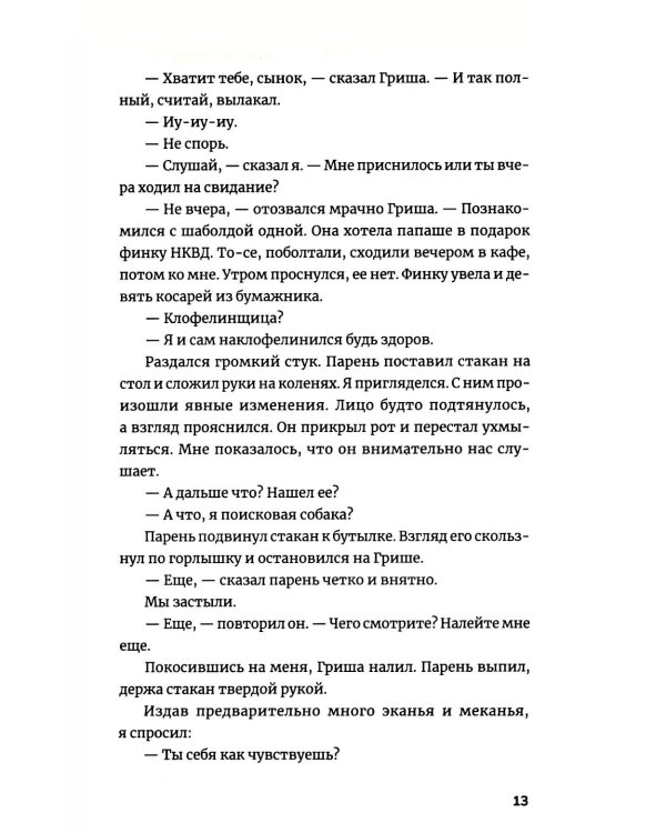 Пьянеть: повесть, рассказ