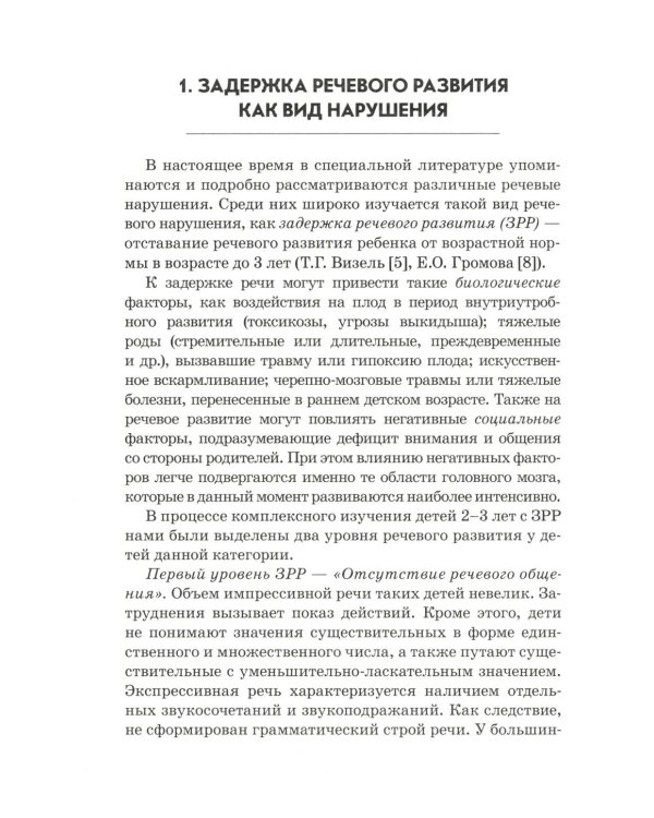 Преодоление задержки речевого развития у детей 2-3 лет. Диагностическая и коррекционно-воспитательная работа логопеда ДОУ