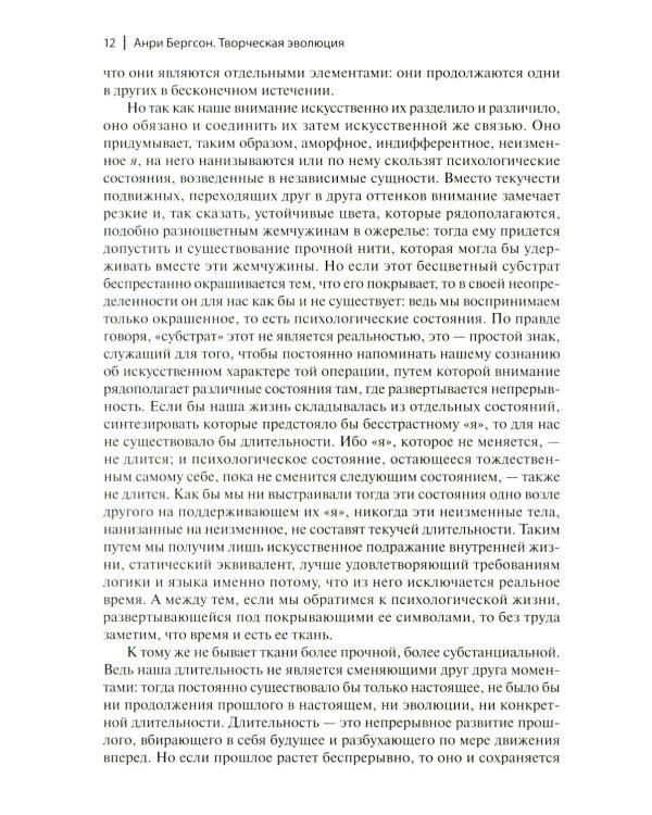 Творческая эволюция. 3-е изд