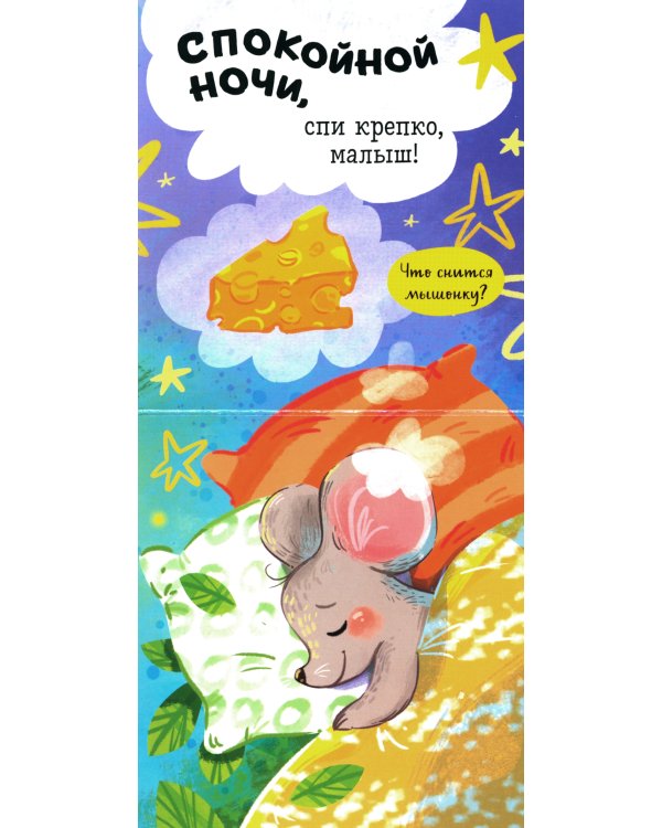 Спокойной ночи, малыш! Книжка-раскладушка