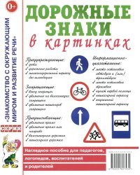 Дорожные знаки в картинках. Наглядное пособие для педагогов, логопедов, воспитателей и родителей
