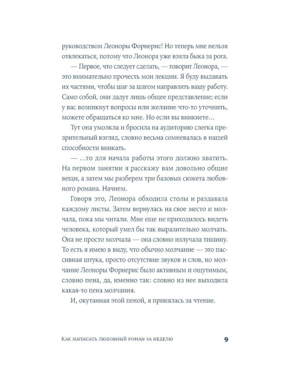 Дополнительное изображение книги «Как написать любовный роман за неделю»