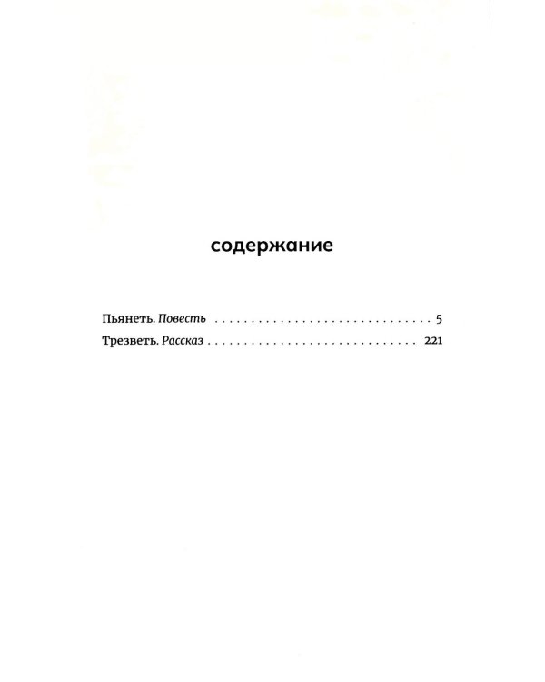 Пьянеть: повесть, рассказ
