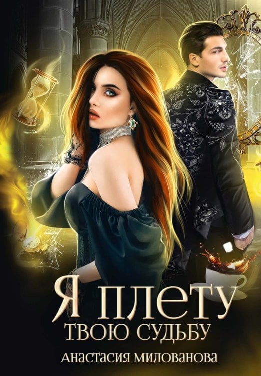 Я плету твою судьбу Я плету твою судьбу