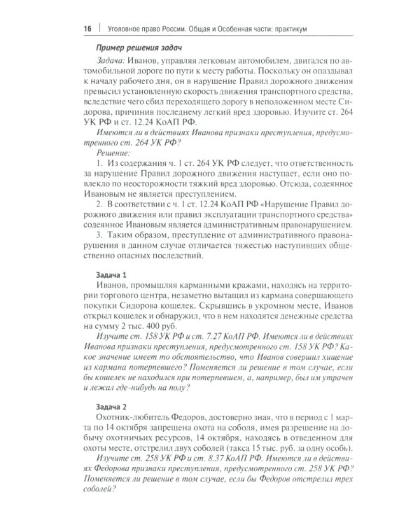 Уголовное право России. Общая и Особенная части: практикум