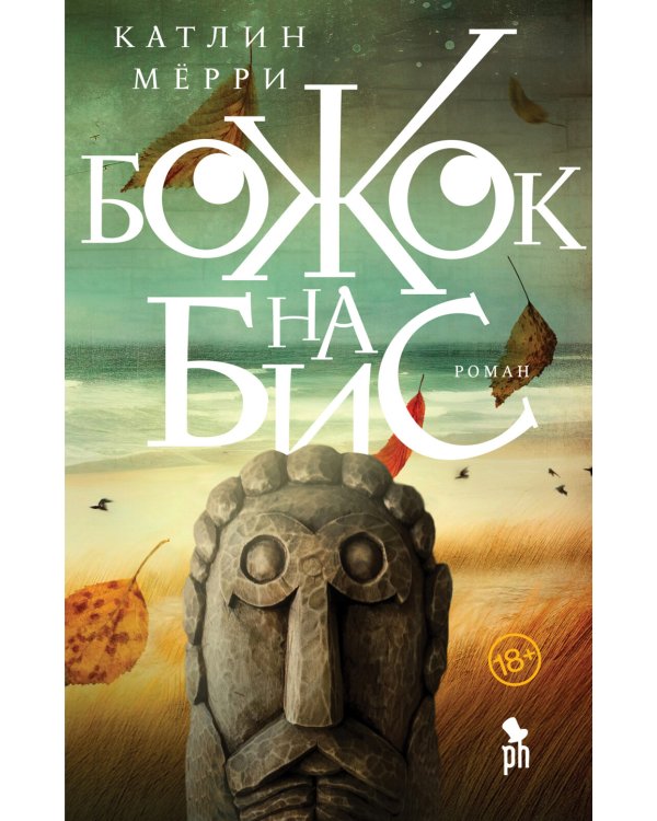 Божок на бис: роман