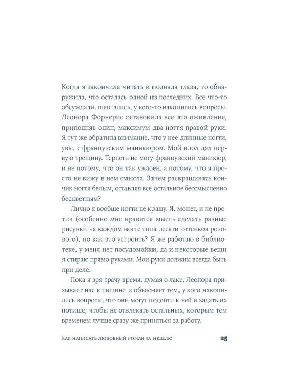 Дополнительное изображение книги «Как написать любовный роман за неделю»