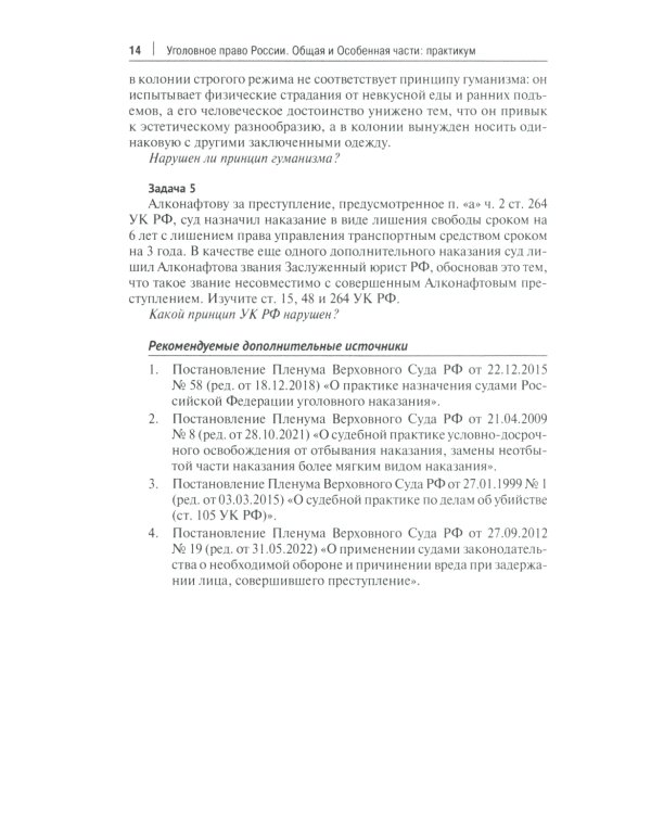 Уголовное право России. Общая и Особенная части: практикум