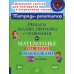 Решаем задачи, примеры и уравнения по математике с ответами и подсказками. 1-4 кл