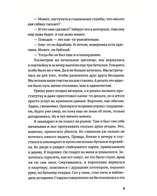 Пьянеть: повесть, рассказ