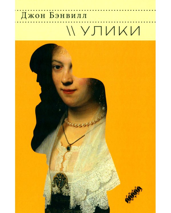 Улики: роман