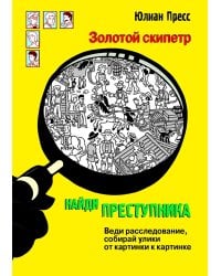 Золотой скипетр