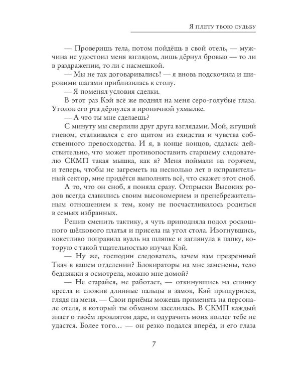 Я плету твою судьбу
