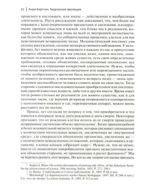 Творческая эволюция. 3-е изд