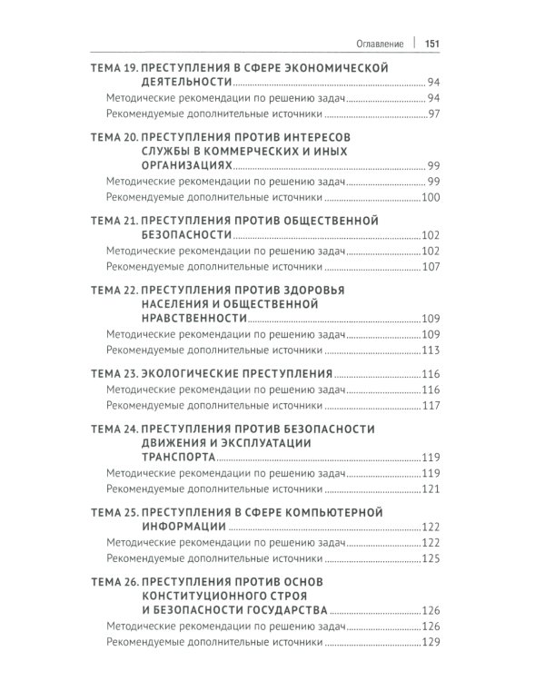 Уголовное право России. Общая и Особенная части: практикум