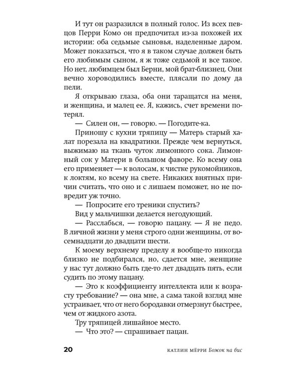 Божок на бис: роман