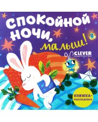 Спокойной ночи, малыш! Книжка-раскладушка