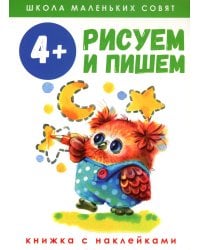 Рисуем и пишем: книжка с наклеками. 4+