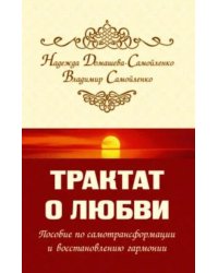 Трактат о любви. Пособие по самотрансформации и восстановлению гармонии