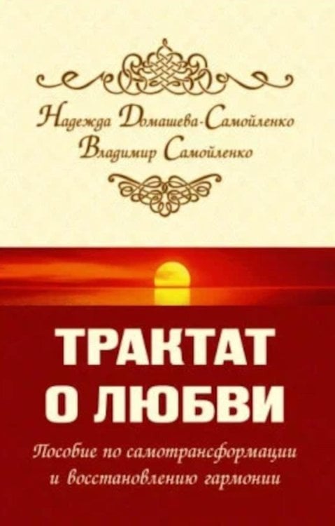 Трактат о любви. Пособие по самотрансформации и восстановлению гармонии