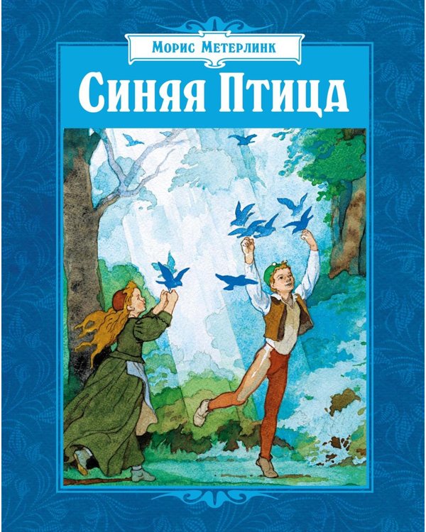 Дополнительное изображение книги «Синяя Птица: сказка»