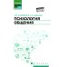 Среднее профессиональное образование (СПО) Психология общения: Учебник. 9-е изд