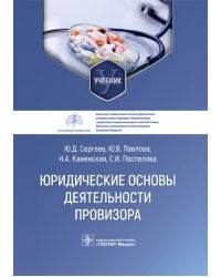 Юридические основы деятельности провизора: Учебник