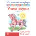 Учим звуки [Л], [Л']. Домашняя логопедическая тетрадь для детей 5-7 лет. 2-е изд., испр
