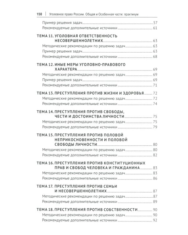 Уголовное право России. Общая и Особенная части: практикум