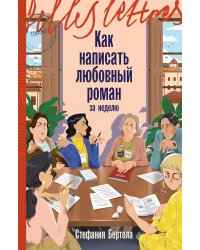 Как написать любовный роман за неделю