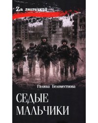 Седые мальчики