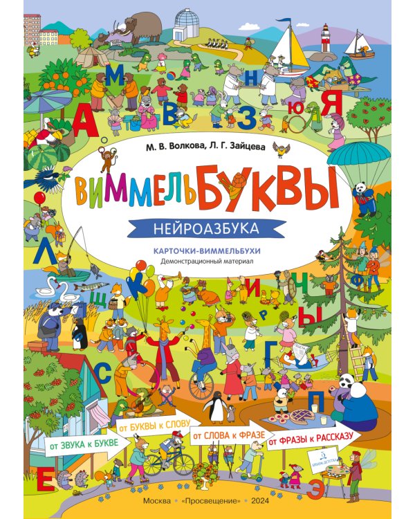 ВиммельБуквы. Нейроазбука. Карточки-виммельбухи: демонстрационный материал