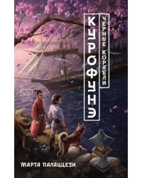 Курофунэ. Черные корабли