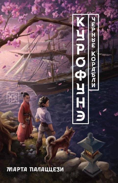 Обложка книги «Курофунэ. Черные корабли» — Палаццези Марта, ISBN 9785222408339