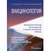 Вакцинология: терминологический англо-русский и русско-английский словарь Вакцинология: терминологический англо-русский и русско-английский словарь