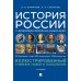 История России с древнейших времен до наших дней. Иллюстрированный учебник нового поколения: Учебное пособие. 2-е изд., испр. и доп